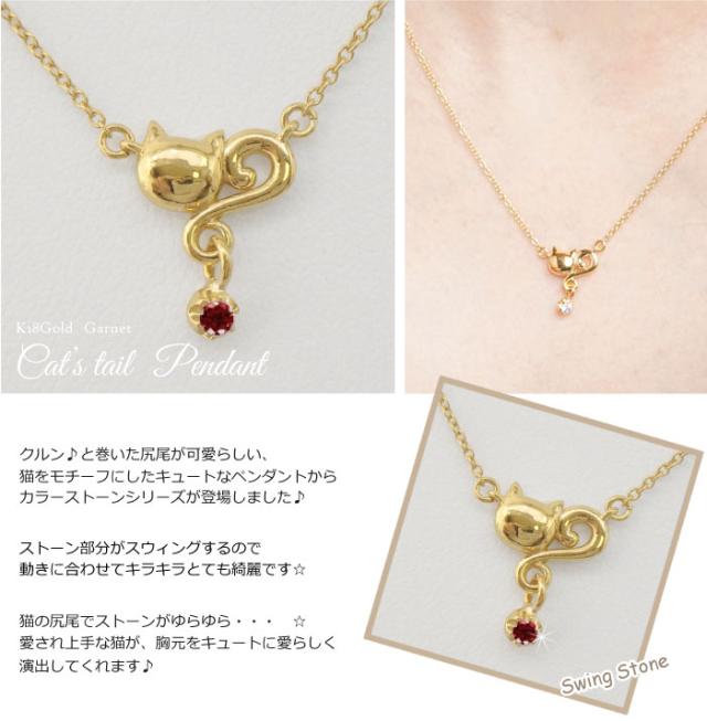 ネコ 猫 スウィング ガーネット ネックレス ペンダント k18WG/YG/PG