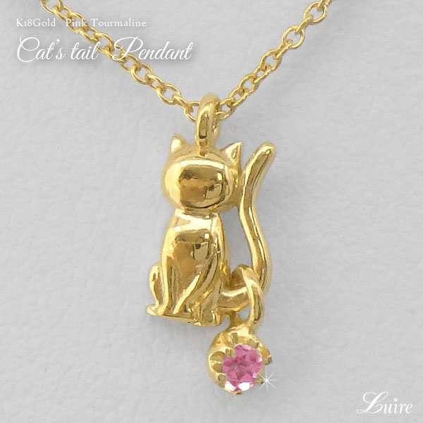 ネコ 猫 スウィング ピンクトルマリン ブラネックレス ペンダント k18WG/YG/PG 誕生石の通販は