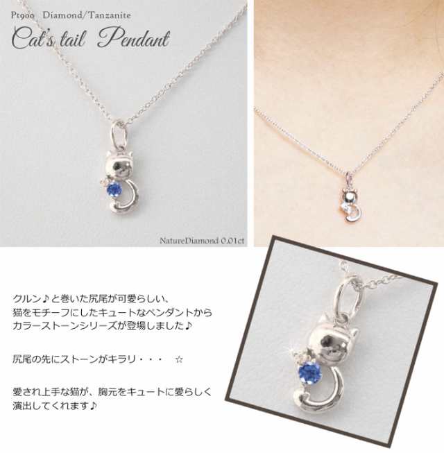 ネコ 猫 ダイヤモンド タンザナイト キャット ネックレス ペンダント Pt900