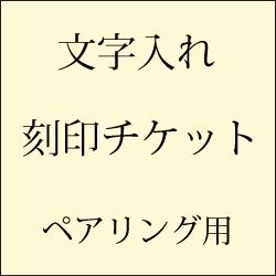 ペアリング文字入れチケット・指輪・リング刻印・２本セット（文字入れ,イニシャル,名前,日付,マーク,記号）の通販は 4,963円
