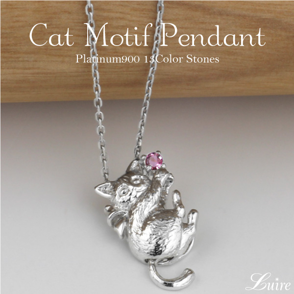 レディース ネックレス ペンダント 猫 ネコ 一粒石 プラチナ900 誕生石の通販は