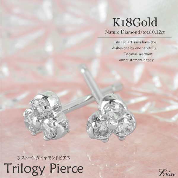ピアス ダイヤモンド 3ストーン トリロジー スタッド ピアス K18WG/YG/PGの通販は