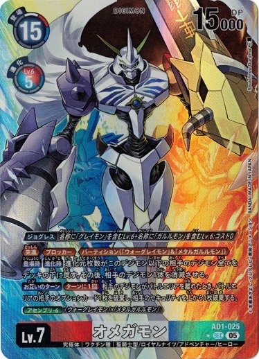 オメガモン【SEC】 （パラレル） AD1-025 デジモンカードゲーム DIGIMON GENERATION