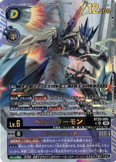 ベルスターモン/フライバレット 【UR】 （パラレル） BT25-085 デジモンカードゲーム DUAL REVOLUTION