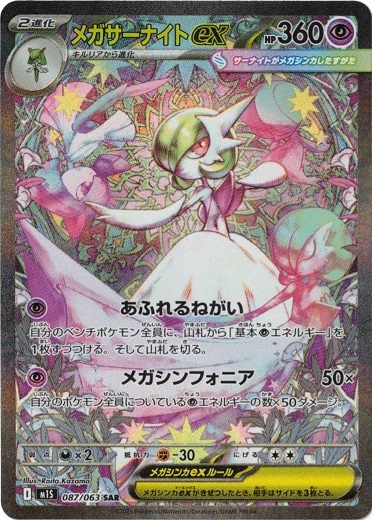 ポケモンカード メガサーナイトex SAR【メガシンフォニア】 メガサーナイトex (SAR) メガシンフォニア 087/063 ポケモンカード
