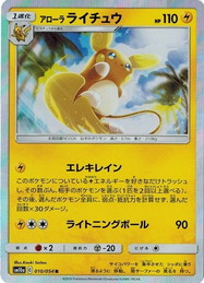 ポケモンカードゲーム サン ムーン 010 054 アローラライチュウ R ジージーエンドの通販はau Pay マーケット トレカ道