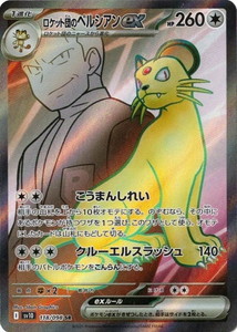 ロケット団のペルシアンex (SR) ロケット団の栄光 118/098 ポケモンカードゲーム スカーレット&バイオレット