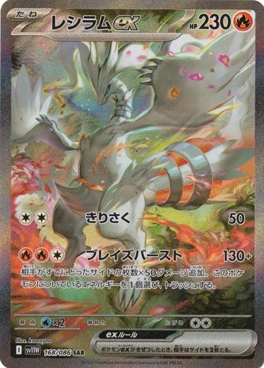 ポケモンカード ホワイトフレア レシラムex SAR 168/086 新品