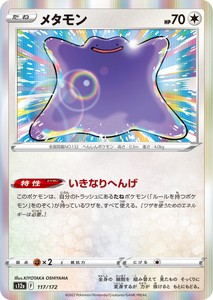 ポケモンカードゲーム ソード＆シールド 117/172 メタモン (R