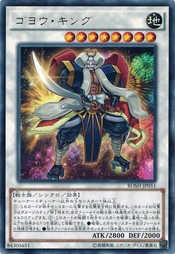 遊戯王 Bosh Jp051 ゴヨウ キング レア ブレイカーズ オブ シャドウ Boshの通販はau Pay マーケット トレカ道