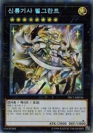 遊戯王 TRC1-KR036 神竜騎士フェルグラント (シークレットレア） 韓国