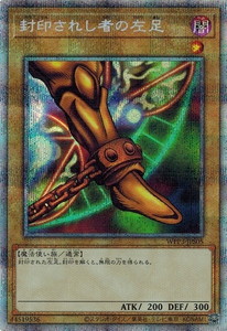 遊戯王 WPP3-JPS05 封印されし者の左足 (プリズマティック