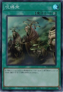 呪縛衆 (スーパーレア) WPP4-JP055 遊戯王 ワールドプレミアパック