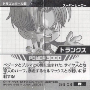 ドラゴンボール 超6-08 トランクス 超戦士シールウエハース超