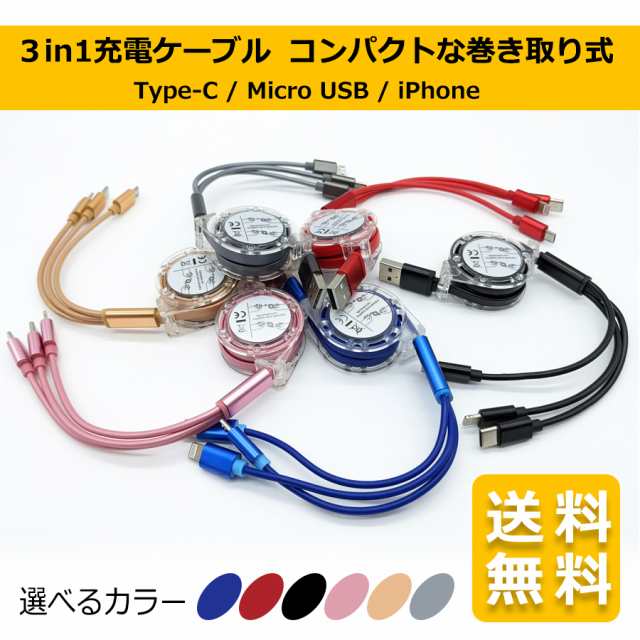 3in1 充電ケーブル 　ブラック　iPhone  Type-C Micro-B