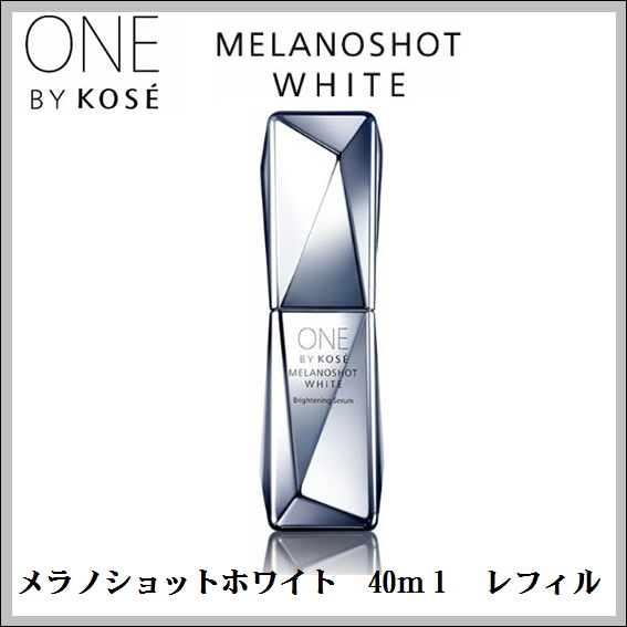 コーセー One By Kose メラノショット ホワイト 薬用美白美容液 40ml レフィル 医薬部外品の通販はau Pay マーケット ドラッグファイン