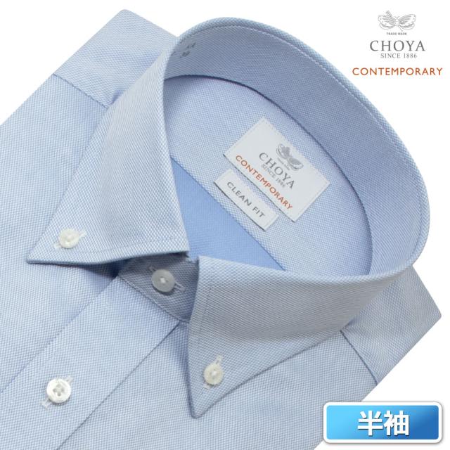 半袖シャツ ワイシャツ メンズ 綿100％ 形態安定加工 ブルー ドビー ボタンダウン　CHOYA CONTEMPORARY 【CLN600-250】_1