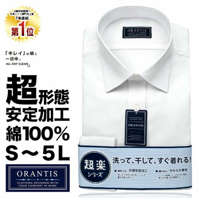 ORANTIS メンズ ビジネス ワイシャツ 超 形態安定 ノーアイロン 白 無地 長袖 綿100 【GDD470-200】の通販はau PAY  マーケット - ワイシャツの山喜 au PAY マーケット店