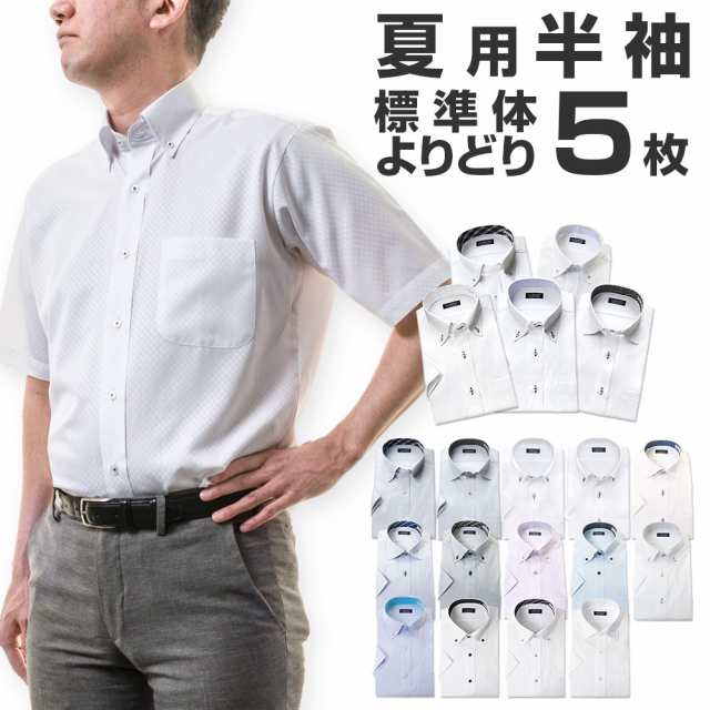 【3Lサイズ】厳選5種 お得 ワイシャツ Yシャツ 半袖 5枚セット