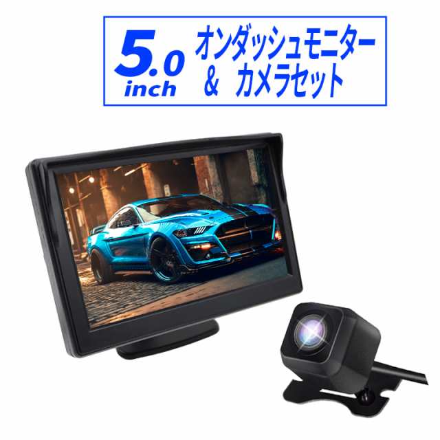 オンダッシュモニター 5インチ バックカメラ セット CCDセンサー 広角 ...