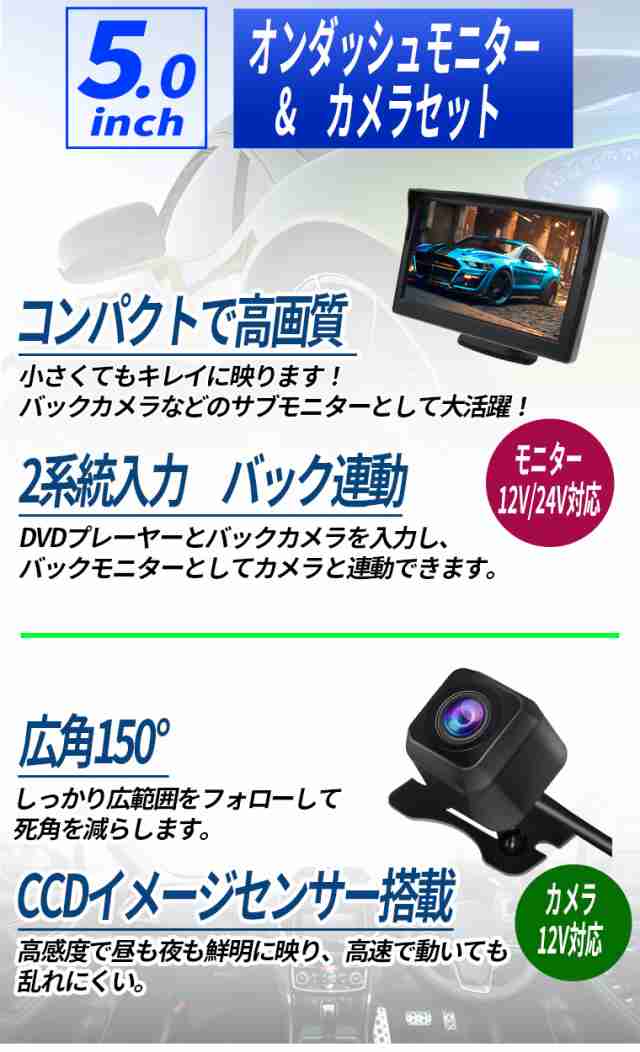 オンダッシュモニター 5インチ バックカメラ セット CCDセンサー 広角150° ダッシュボード フロントガラス べビーモニター 2系統の映像