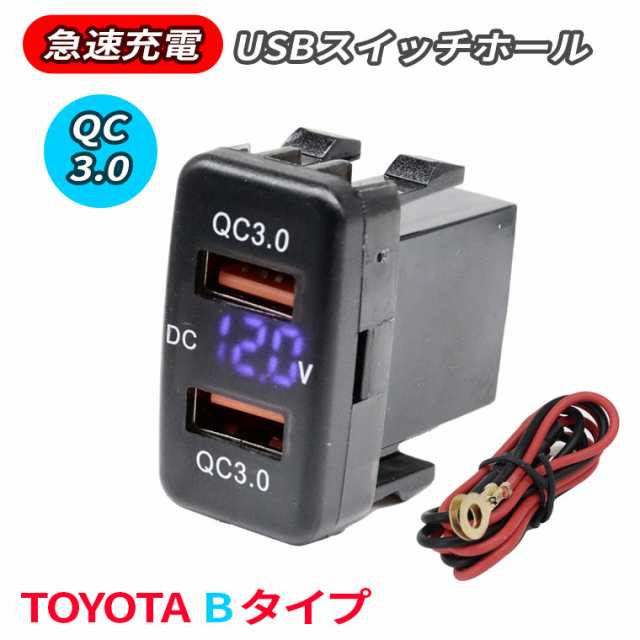 TOYOTA Bタイプ QC3.0 急速充電 新電圧表示電源ソケット USBポート2