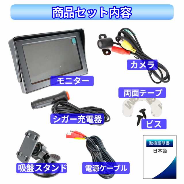 バックカメラ　モニター4.3インチ　電源ケーブル　全部セット　【D2704】