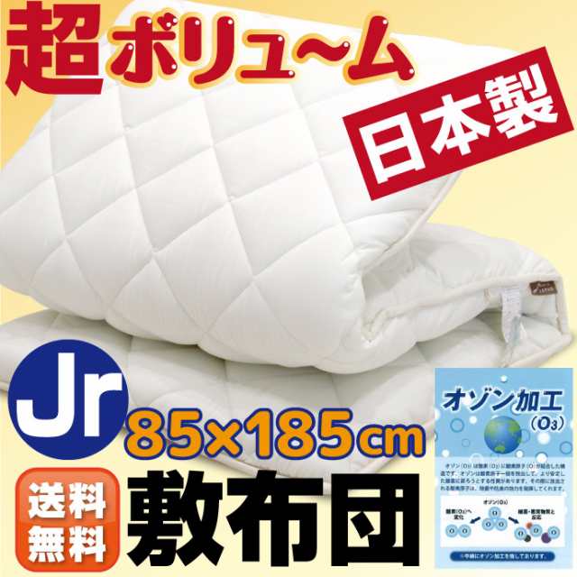送料無料】極ボリューム！日本製 極厚敷布団 ジュニアサイズ 除