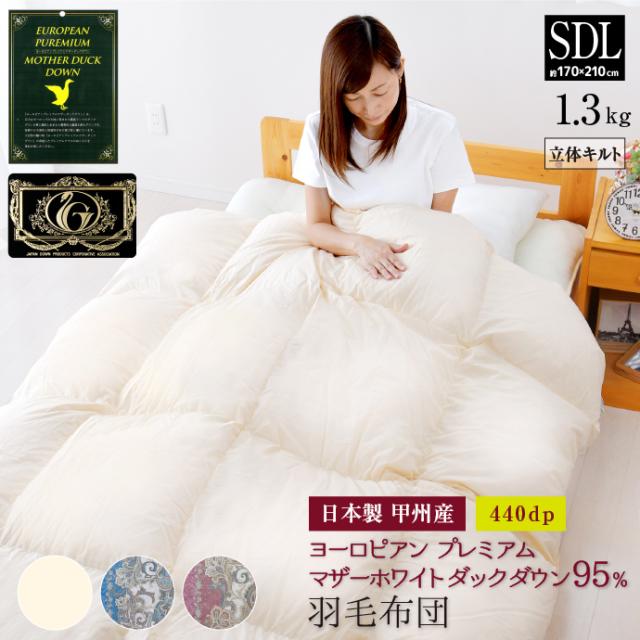 羽毛布団 セミダブル ニューゴールド 白色 日本製 170×210cm 羽毛布団 セミダブル ニューゴールド 白色 日本製 170×210cm 洗える