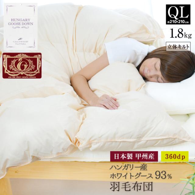 羽毛布団 クイーン 約210×210cm ハンガリー産ホワイトグースダウン93％ エクセルゴールドラベル 安心の日本製 甲州産 立体キルト 綿100％生地 羽毛掛布団 クイーンロングサイズ 90,800円