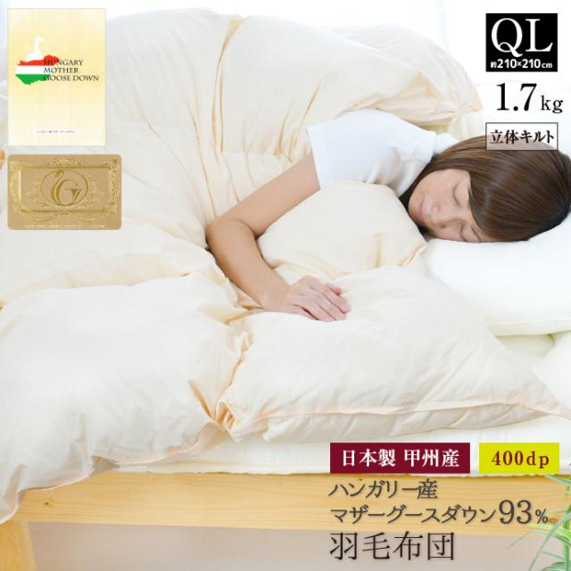 羽毛布団 クイーン 約210×210cm ハンガリー産ホワイトマザーグースダウン93％ ロイヤルゴールドラベル 安心の日本製 甲州産 立体キルト 綿100％生地 羽毛掛布団 クイーンロングサイズ 94,800円