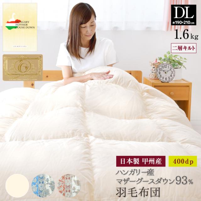 羽毛布団 ダブル 約190×210cm ハンガリー産ホワイトマザーグースダウン93％ 二層キルト ロイヤルゴールドラベル 安心の日本製 甲州産 綿100％生地 羽毛掛布団 ダブルロングサイズの通販は 89,800円