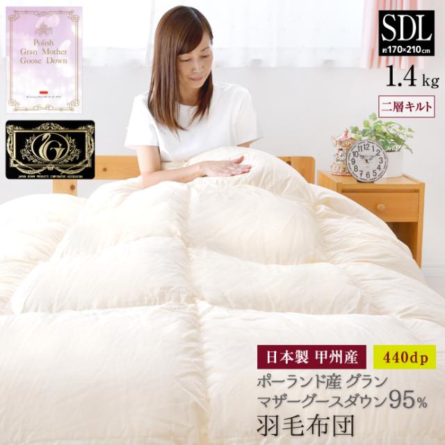 羽毛布団 セミダブル 約170×210cm ポーランドグランマザーホワイトグース95％ 二層キルト プレミアムゴールドラベル 安心の日本製 甲州産 綿100％生地 羽毛掛布団 セミダブルロングサイズ 93,800円