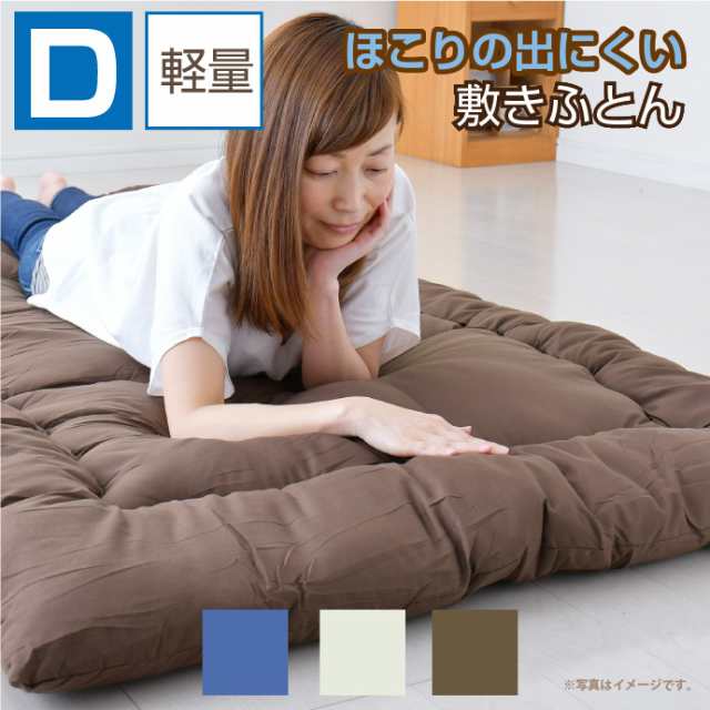 軽量 敷布団 ダブル 約140×200cm ほこりの出にくい 来客用 一人暮らし ワンルーム 新生活の通販は
