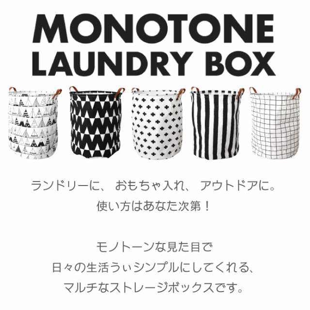 モノトーン ランドリーバスケット 容量60l たためる 北欧柄 収納box マルチボックス おもちゃ入れ ストレージボックス 便利 撥水加工 選の通販はau Pay マーケット リビングプランニング