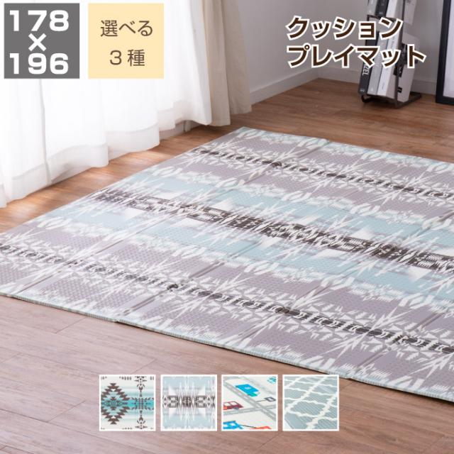 プレイマット 178×196cm 折りたためる クッションマット 選べる4柄 北欧柄 子供部屋 アウトドア コンパクト 軽い 持ち運び 便利 マルチマットの通販は 5,980円