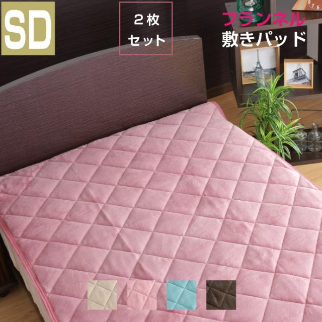 敷きパッド フランネル 同色2枚 セミダブル 1 5cm あったか やわらか 敷パッド 敷きパット 選べる4色 お得な同色2枚セット の通販はau Pay マーケット リビングプランニング
