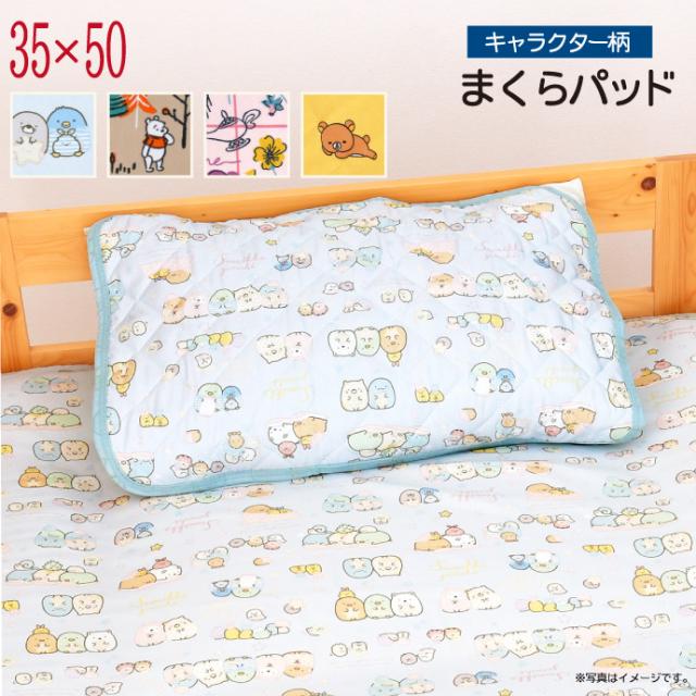 キャラクター柄 枕パッド 35 50cm すみっコぐらし リラックマ プリンセス プーさん 選べる4柄 ディズニー 隠れ柄 おしゃれ柄 丸洗いok の通販はau Pay マーケット リビングプランニング キャラクター柄 枕パッド 35 50cm すみっコぐらし リラックマ プリンセス プーさん 選べる4柄 ディズニー 隠れ柄 おしゃれ柄 丸洗いok の通販はau Pay マーケット リビングプランニング