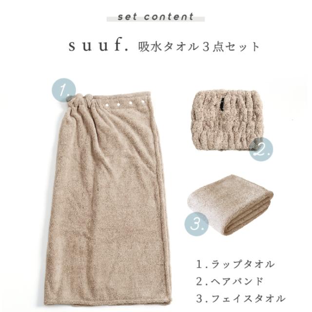 吸水タオル 同色 3点セット Suuf ラップタオル フェイスタオル ヘアバンド セット 吸水速乾 マイクロファイバータオル 選べる4色の通販はau Pay マーケット リビングプランニング