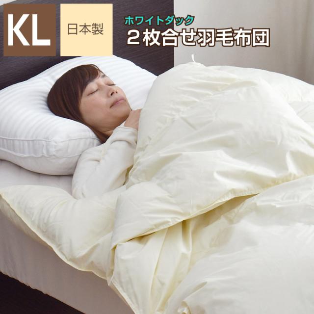 羽毛布団 2枚合せ キング 約230×210cm ホワイトダックダウン85％ ニューゴールドラベル 安心の日本製  高品質 オールシーズン 一年中 合掛け 肌掛け 甲州産 羽毛掛布団 受注生産の通販は