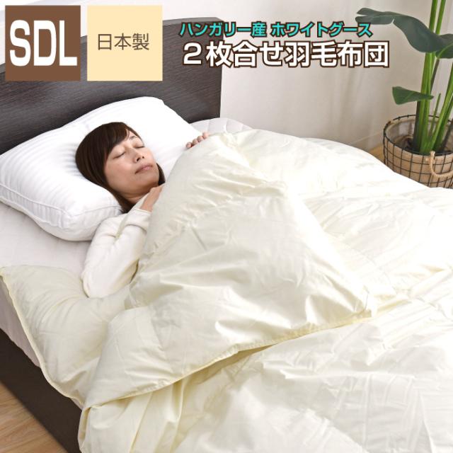 羽毛布団 2枚合せ セミダブル 約150×210cm ハンガリー産ホワイトマザーグースダウン93％ ロイヤルゴールドラベル 安心の日本製 高品質 オールシーズン 一年中 合掛け 肌掛け 甲州産 羽毛掛布団 受注生産の通販は