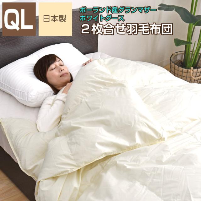 羽毛布団 2枚合せ クイーン 約210×210cm ポーランドグランマザー
