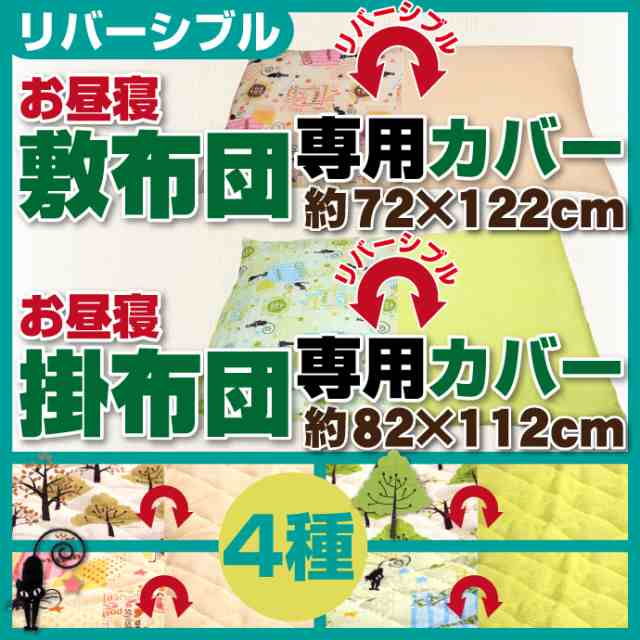 リバーシブル お昼寝布団カバー 2重ガーゼ生地 パイル生地 掛カバー敷きカバー 単品 の通販はau Pay マーケット リビングプランニング