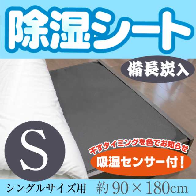 備長炭入り除湿シート シングル 90 180ｃｍ 敷パッド 調湿シート 除湿マッ ト防カビ 吸湿 消臭効果の通販はau Pay マーケット リビングプランニング