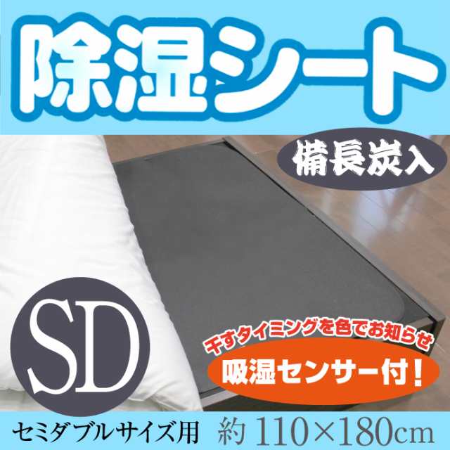 備長炭入り除湿シート セミダブル 110 180ｃｍ 敷パッド 調湿シート 除湿マッ ト防カビ 吸湿 消臭効果の通販はau Pay マーケット リビングプランニング