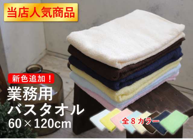 業務用バスタオル 8色 激安 タオル 医療 美容 介護 整体 サロン トリミング 温泉 銭湯 飲食店 洗車 アウトドア 景品 粗品 Nyt 10 Btの通販はau Pay マーケット ねむりの部屋