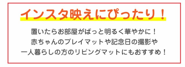 サニーマット ベビー マット ごろ寝 出産祝い ギフト プレイマット ラグ マット 赤ちゃん ベビー 月齢フォト ごろ寝アート インスタ映え  の通販はau PAY マーケット - ねむりの部屋