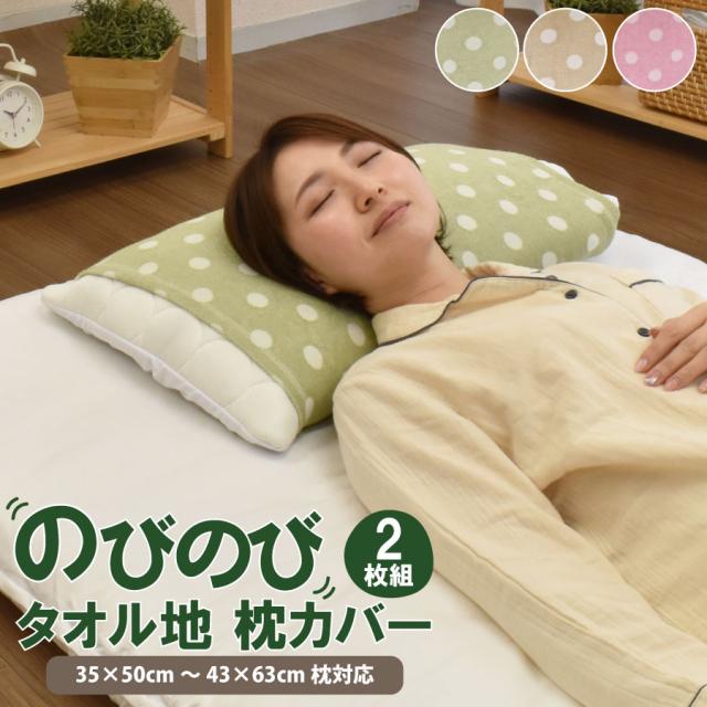 【2枚組】ピローケース 水玉 のびのび まくらカバー 伸びる 枕 のびる まくら カバー 伸縮素材 筒状タイプ カバー 大きい 低反発枕 32×50cm 43×63cm 対応