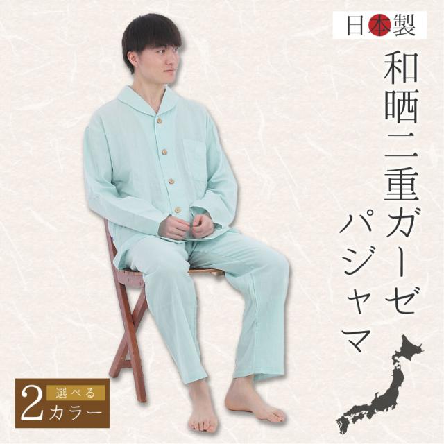 パジャマ 日本製 ガーゼ メンズ 和晒 綿100％ 二重ガーゼ ユニセックス 長袖 前開き 襟付き ポケット付 ナイトウェア 吸水 寝巻き ピンク グリーン ブルー 誕生日 プレゼント お祝い M L かわいい 部屋着 入院 介護 おしゃれ 国産_1