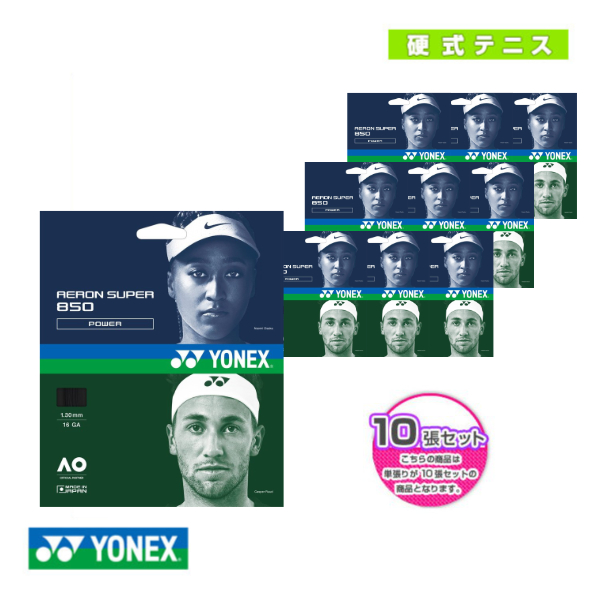 [ヨネックス テニスストリング（単張） ]『10張単位』エアロンスーパー850／AERON SUPER 850（ATG850）